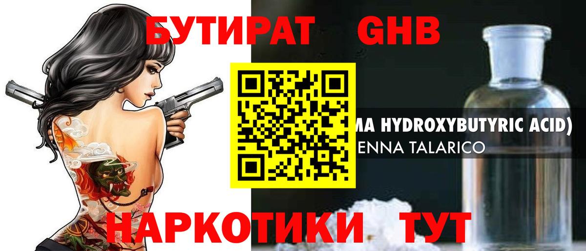 Бутират GHB Котлас